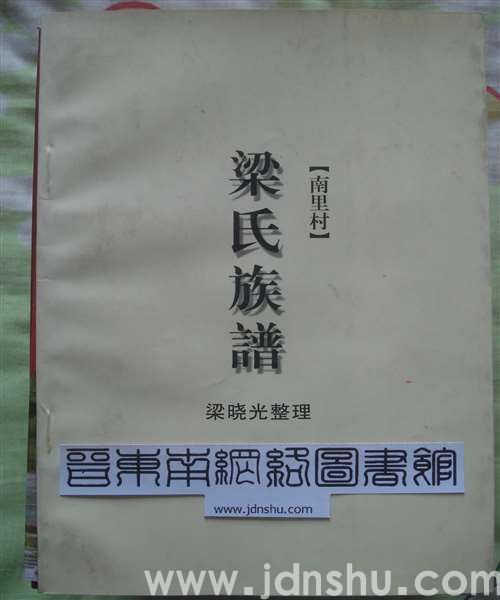 （沁县南里村）梁氏族谱