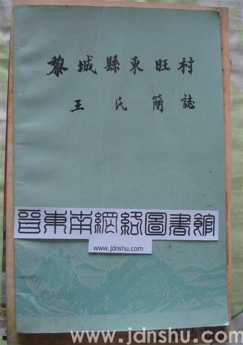 黎城县东旺村王氏简志