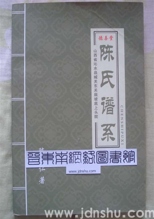 （沁水县城关东关庙坡底上头院）陈氏谱系（德善堂）