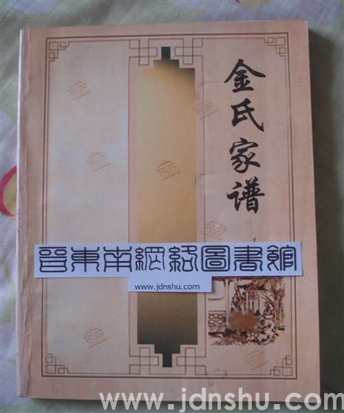 金氏家谱