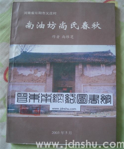 河南省沁阳市义庄村南油坊尚氏春秋