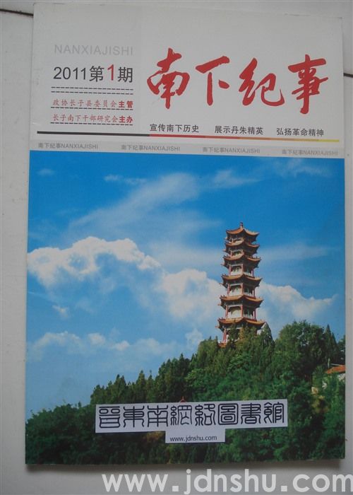 南下纪事 2011-1（总第1期）：创刊号