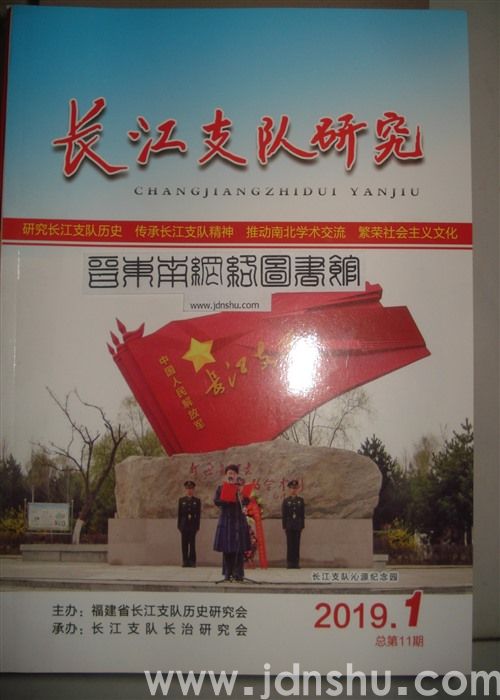 长江支队研究 2019-1 总第11期