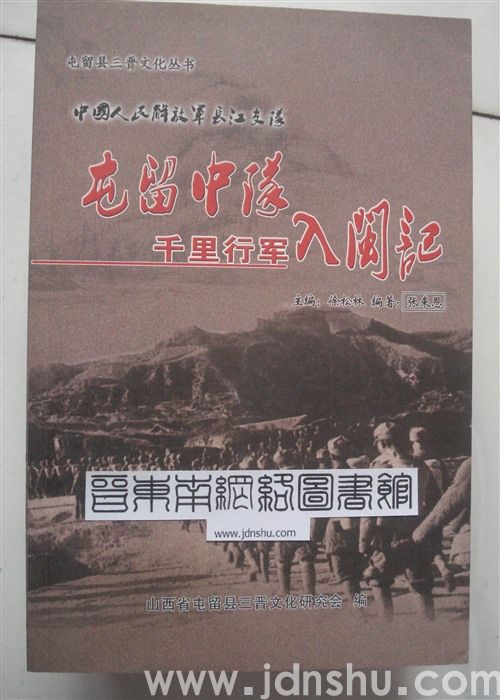 屯留县三晋文化丛书·中国人民解放军长江支队屯留中队千里行军入闽记