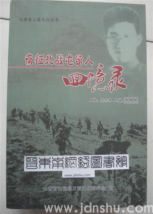 屯留县三晋文化丛书·南征北战屯留人回忆录