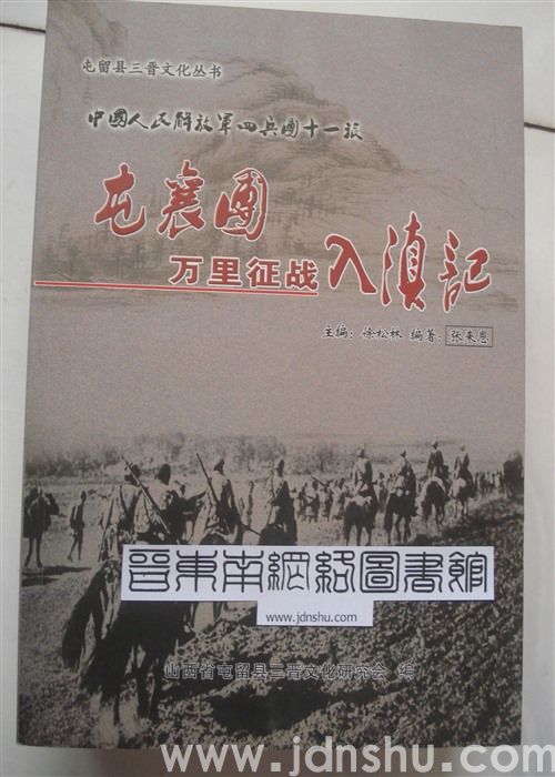 屯留县三晋文化丛书·中国人民解放军四兵团十一旅屯襄团万里征战入滇记