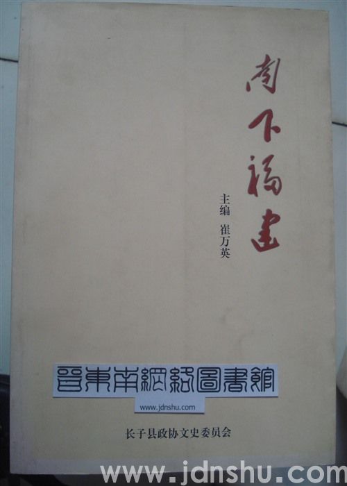 长子文史资料 第十九辑：南下福建