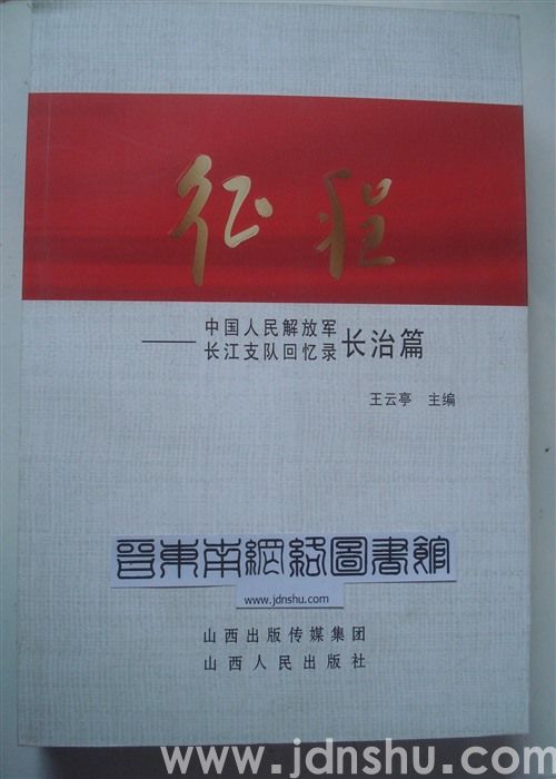征程——中国人民解放军长江支队回忆录长治篇