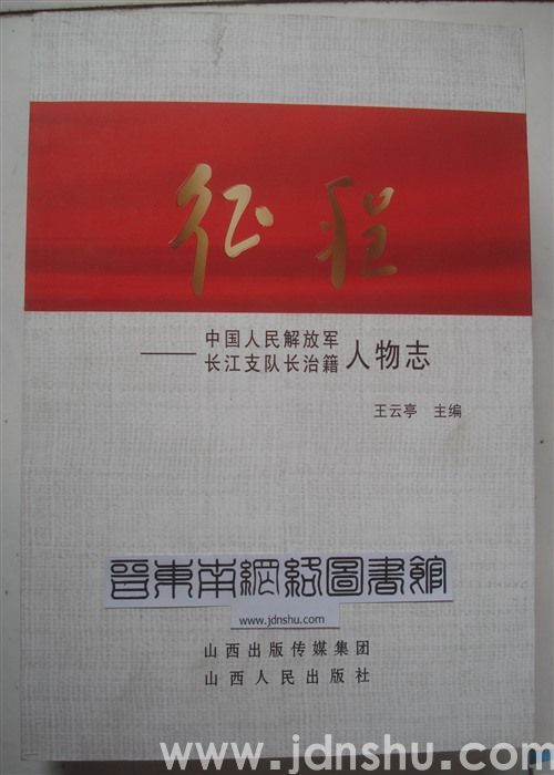 征程——中国人民解放军长江支队长治籍人物志
