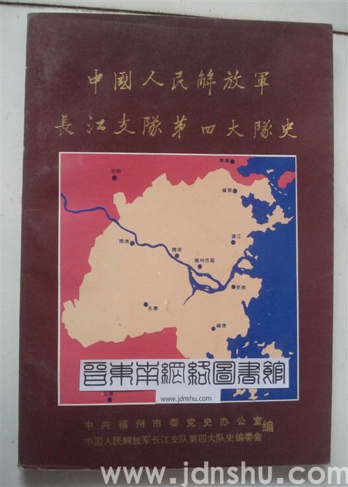 中国人民解放军长江支队第四大队史