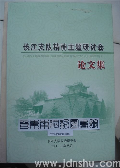 长江支队精神主题研讨会论文集