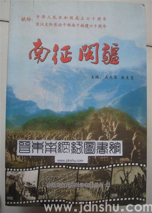 南征闽疆——献给长江支队长治干部南下福建六十周年