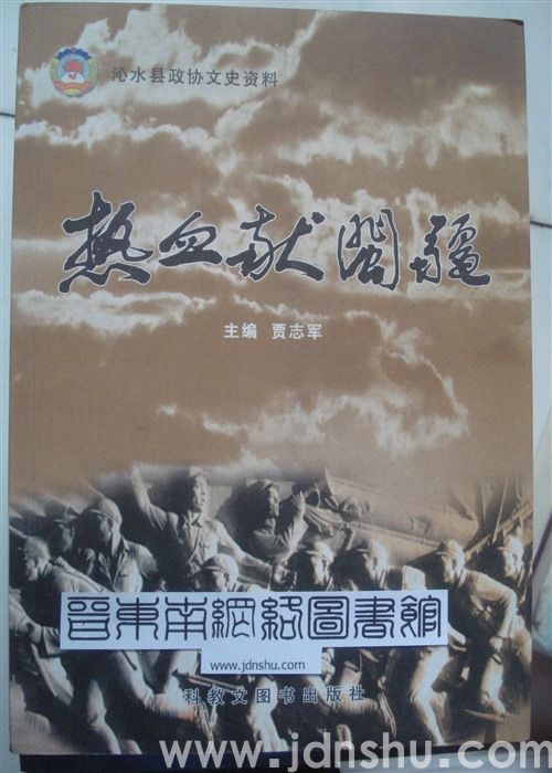 沁水县政协文史资料·热血献闽疆