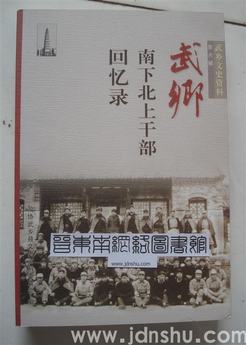 武乡文史资料 第六辑：武乡南下北上干部回忆录（再版）