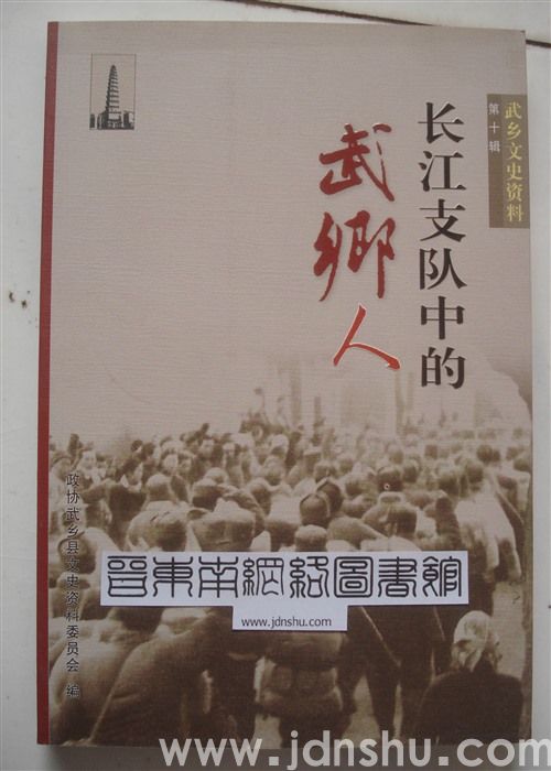 武乡文史资料 第十辑：长江支队中的武乡人（再版）
