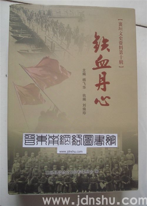 襄垣文史资料 第十辑：铁血丹心