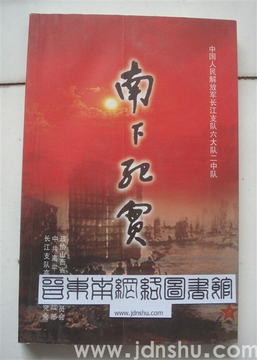 高平文史资料 第十一辑：南下纪实