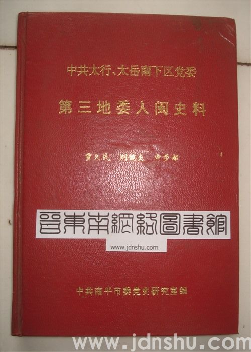 中共太行、太岳南下区党委第三地委入闽史料