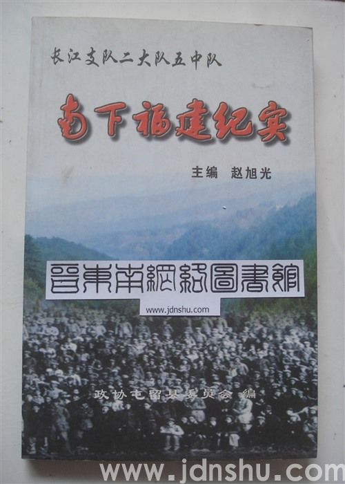 长江支队二大队五中队南下福建纪实