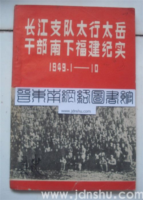 长江支队太行太岳干部南下福建纪实1949.1—10