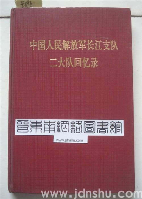 中国人民解放军长江支队二大队回忆录