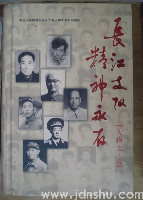 长江支队 精神永存 人物志·壹、贰