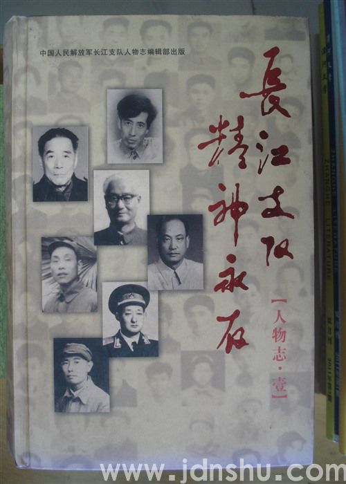 长江支队 精神永存 人物志·壹、贰