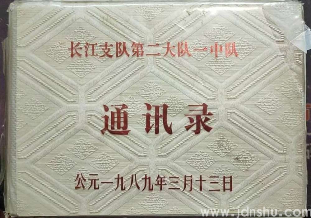 长江支队第二大队一中队通讯录