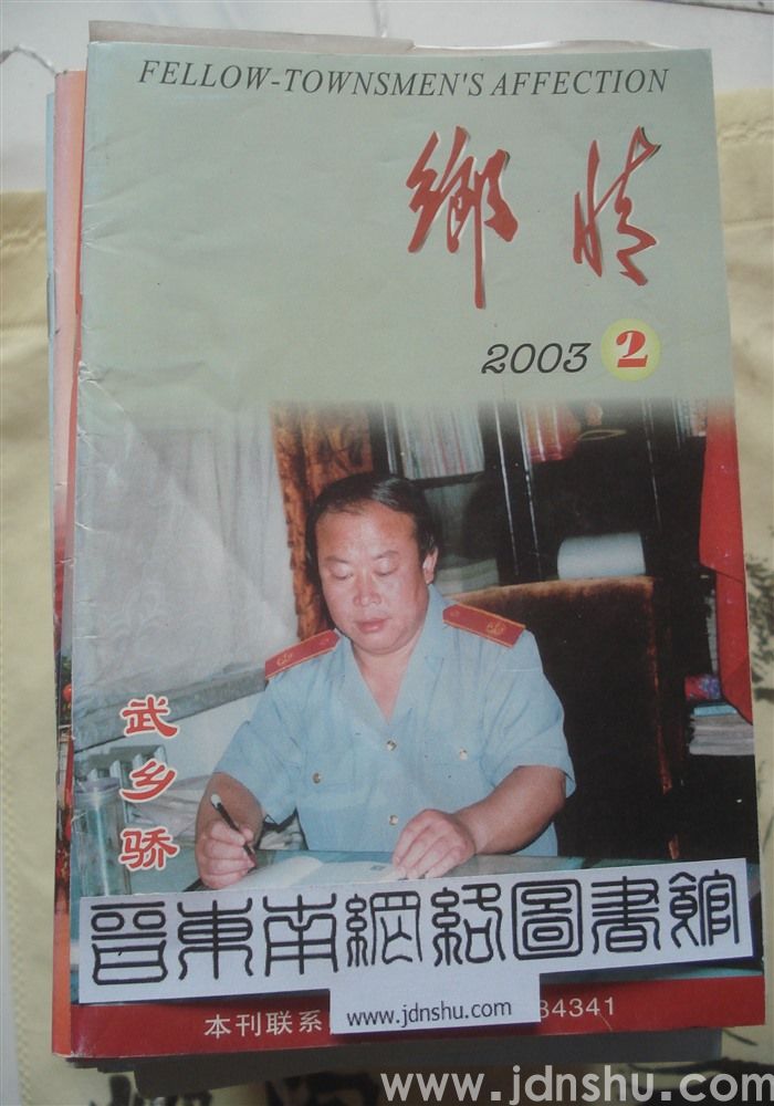 乡情 2003-2（总第55期）