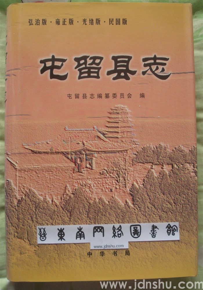 （弘治版、雍正版、光绪版、民国版）屯留县志