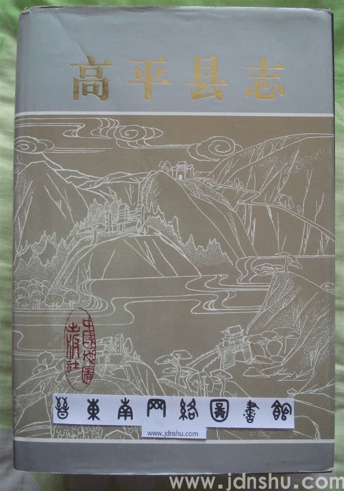 高平县志