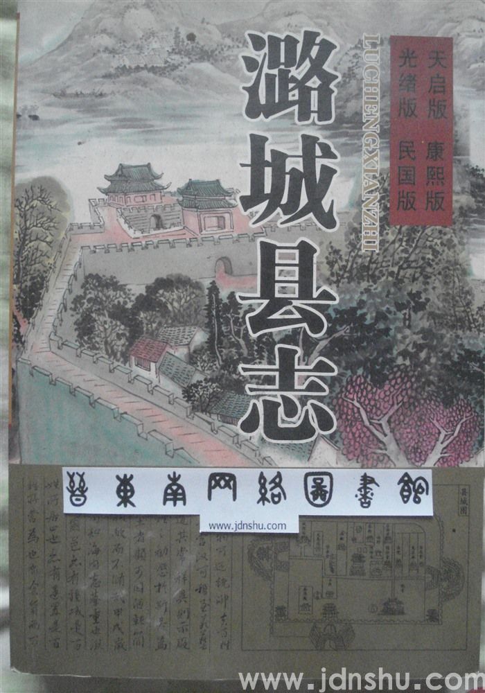 （天启版、康熙版、光绪版、民国版）潞城县志