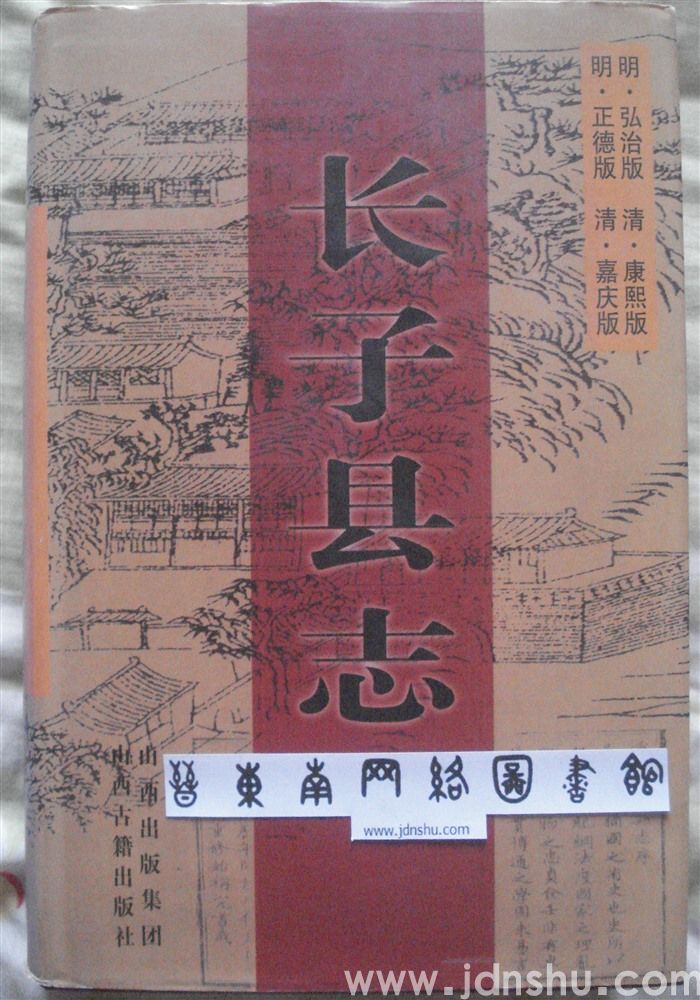（弘治版、正德版、康熙版、嘉庆版）长子县志