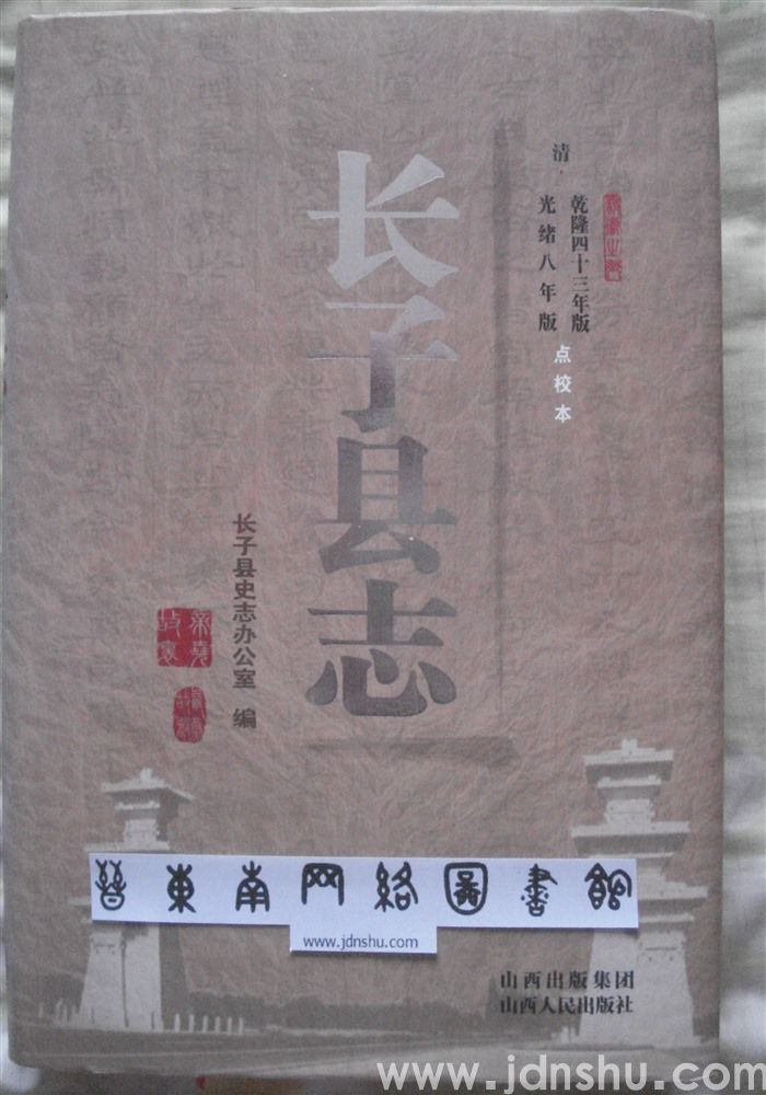 （乾隆版、光绪版）长子县志·点校本