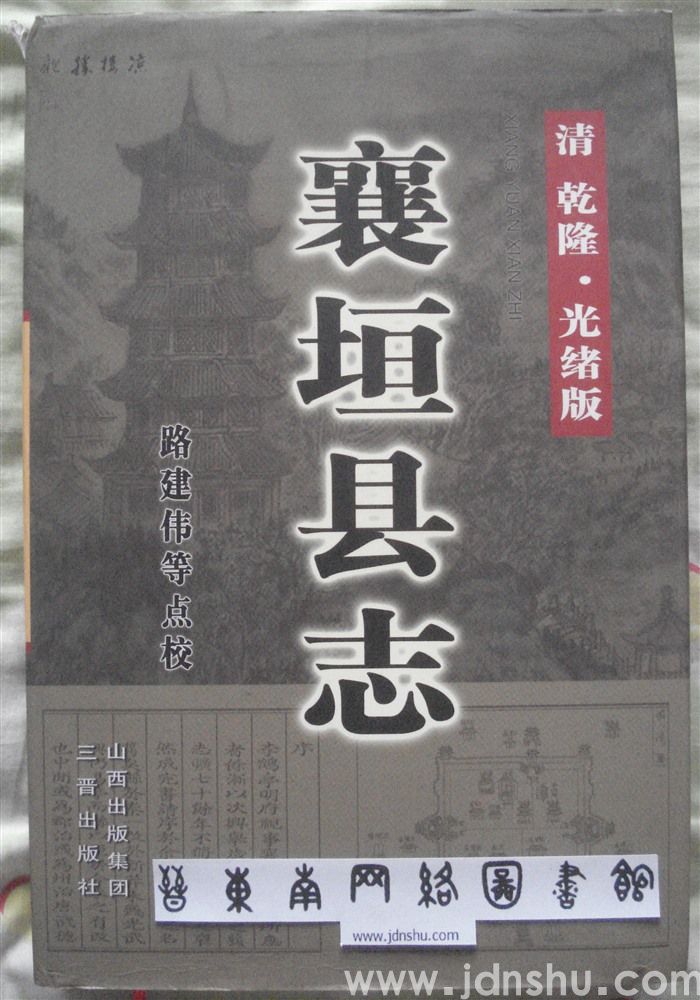 （乾隆版、光绪版）襄垣县志
