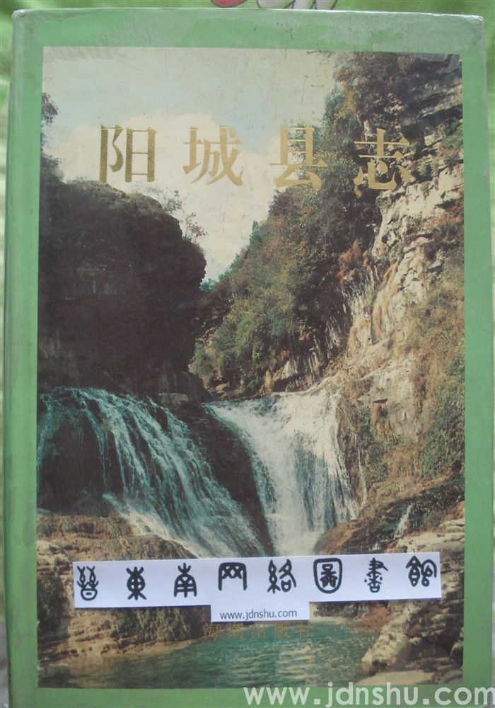 阳城县志