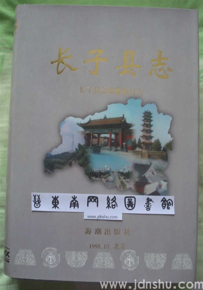 长子县志