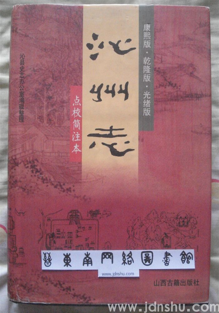 （康熙版、乾隆版、光绪版）沁州志