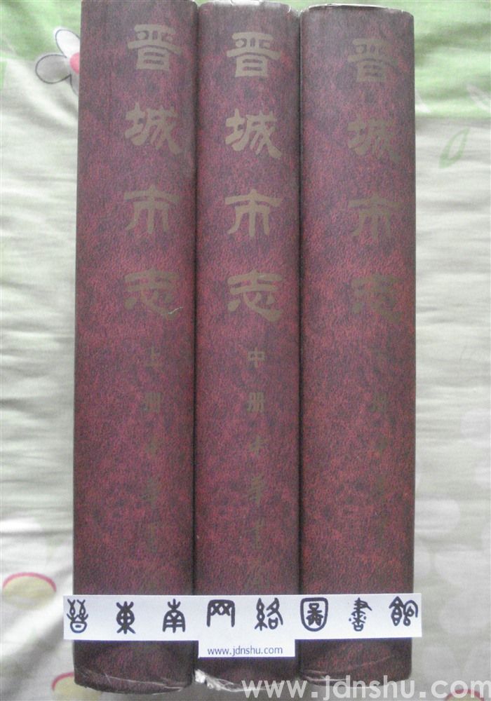 晋城市志（上中下 全三册）