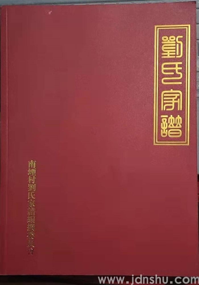 （襄垣县西营镇南堙村）刘氏家谱