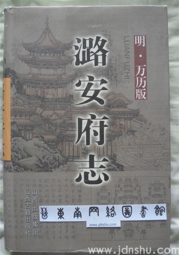 （万历版）潞安府志