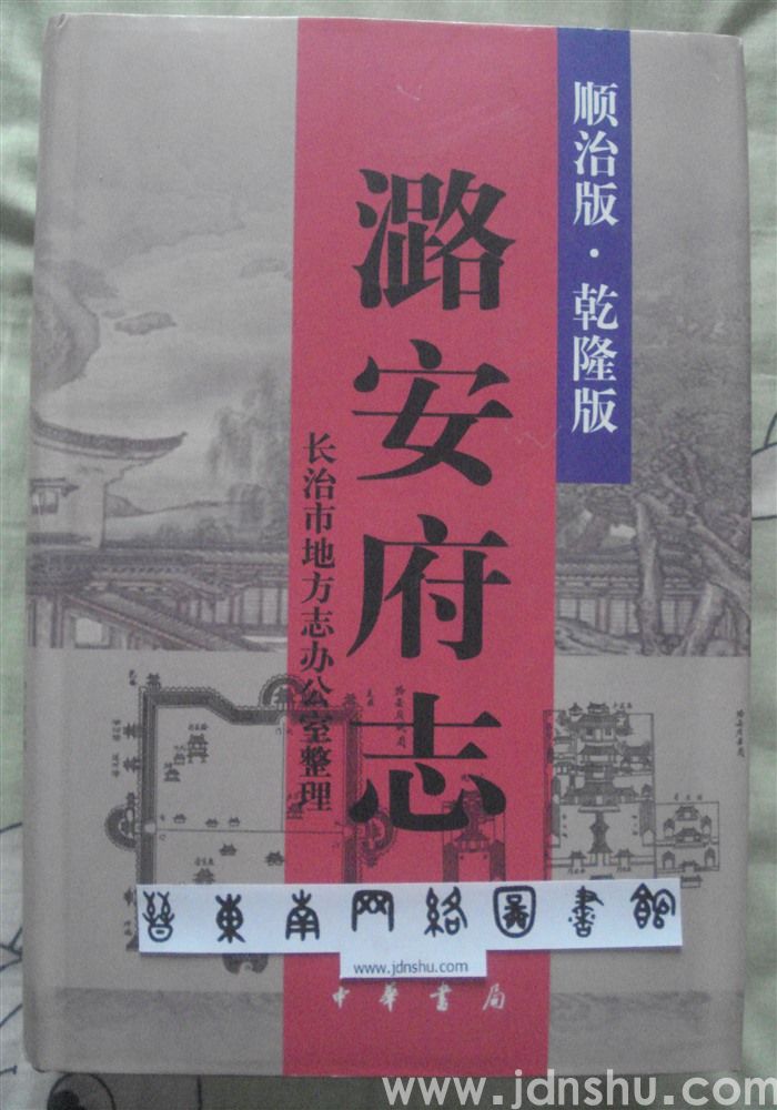 （顺治版、乾隆版）潞安府志