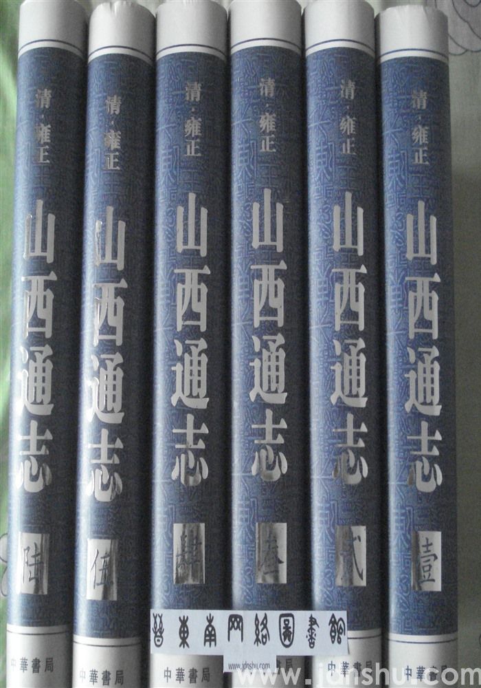 （清雍正版）山西通志（一至六 全六册）