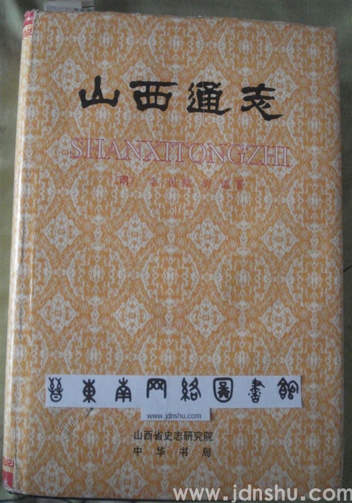 （明成化版）山西通志