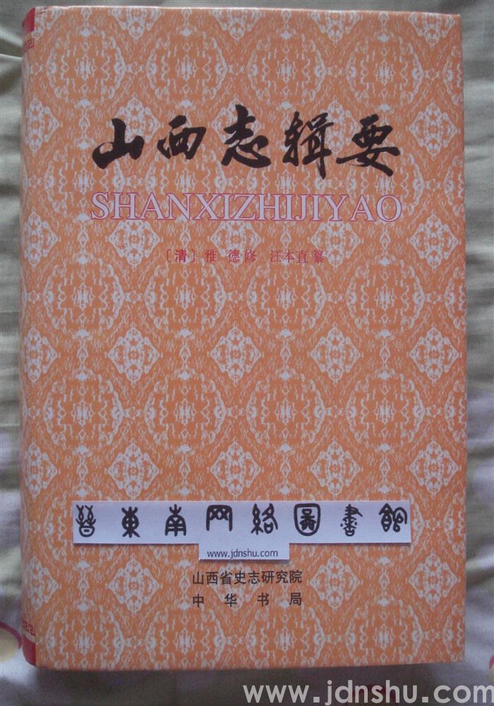 （清乾隆版）山西志辑要