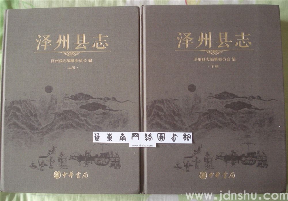 泽州县志（上、下 两册全）
