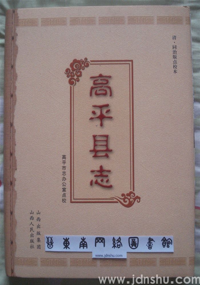 （清同治版）高平县志