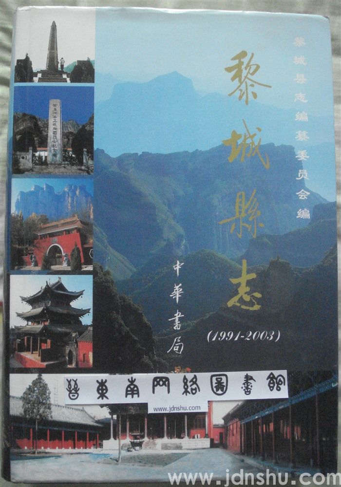黎城县志（1991-2003）