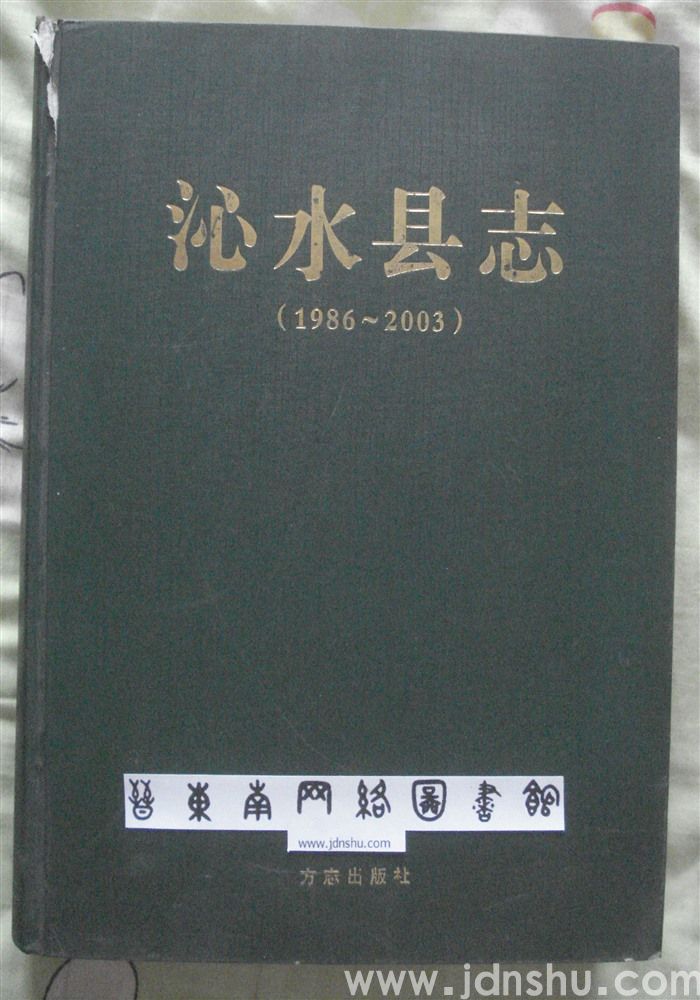 沁水县志（1986-2003）