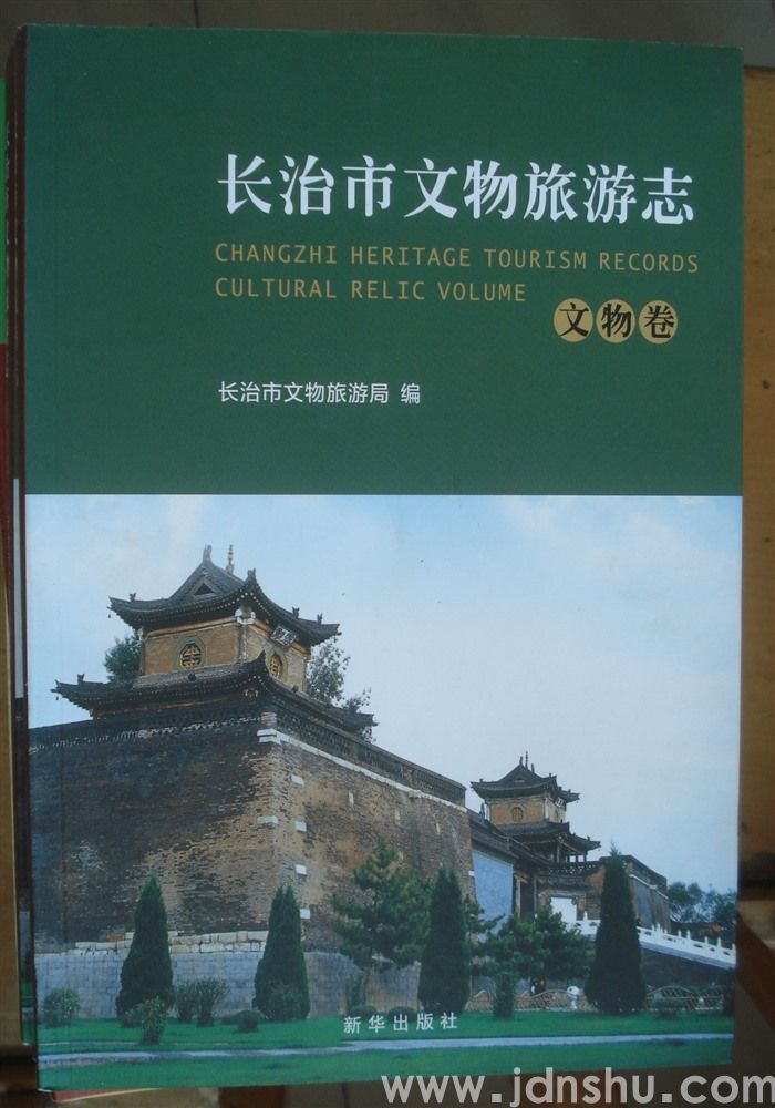 长治市文物旅游志 · 文物卷
